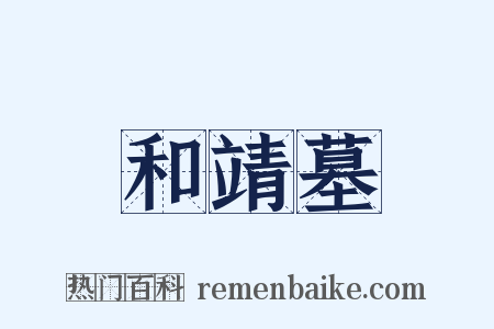 和靖墓是什么意思的图片
